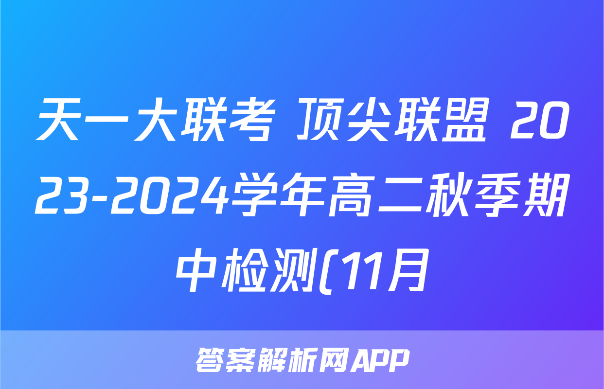 天一大联考 顶尖联盟 2023-2024学年高二秋季期中检测(11月)英语试卷试卷答案